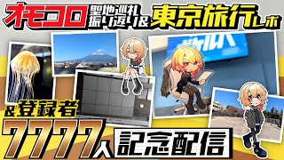 オモコロ聖地巡礼とか東京旅行の話をする！