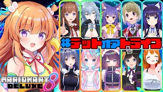 [LIVE] 【マリオカート8DX】#デッドオアドライブ コラボ♪【保崎メンマ視点】