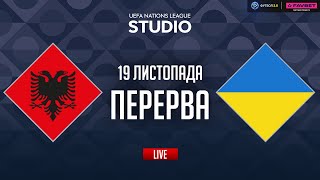 Албанія – Україна. Груповий етап (перерва) / Ліга націй STUDIO