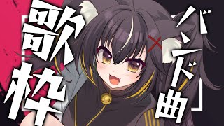 【#歌枠】バンド曲縛り！夜はこれから👊💥あげてこ👊【#ちゆるの縁側 /KARAOKE/Vsinger】