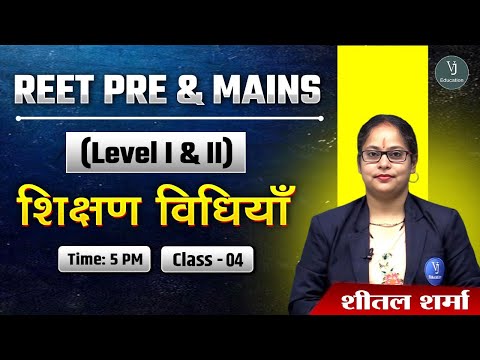 REET PRE & MAINS (Level I & II ) Class-04 शिक्षण विधियाँ | By Sheetal Maam