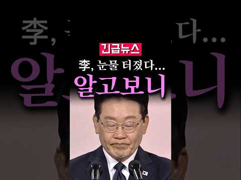 (속보) <strong>李</strong> 끝내 눈물 터졌다, 알고보니...