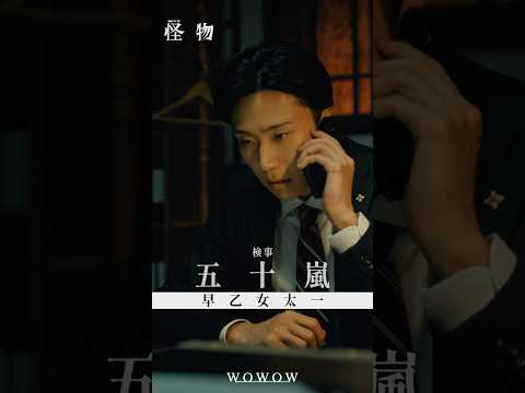 【#怪物 はあいつか、俺自身かーーー】#WOWOW怪物  #괴물 #早乙女太一 #安田顕 #水上恒司  #WOWOW