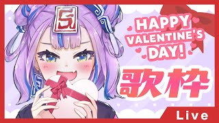 ♡バレンタインっぽい曲しばり歌枠♡ // Valentine only SINGING STREAM 【BOOGEY VOXX / Ci】