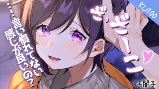 『KU100』僕の事が大好きなクール彼女に、雑魚って言ってみて！とお願いしてみたら可愛すぎた『甘々罵倒ASMR』