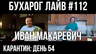 Бухарог Лайв #112: Иван Макаревич | Кулинарный