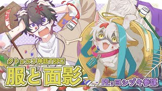 【クトゥルフ神話TRPG】服と面影【PL：ヨシヅキ参謀】