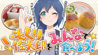 【福島】毎月19日は「いもくりの日」!いもくり佐太郎を食べよう! #11