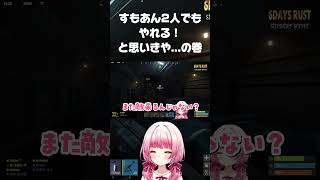 【 #6DAYSRUST 切り抜き】すもあん2人でもやれる！と思いきや...の巻【#すもも #恋路あんころ #RUST】#shorts