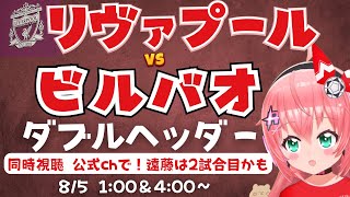 2試合連続同時視聴・実況｜リヴァプール対アスレティック・ビルバオ！LIV v ATH  Watch-Along 遠藤航もでるか！ダブルヘッダ
