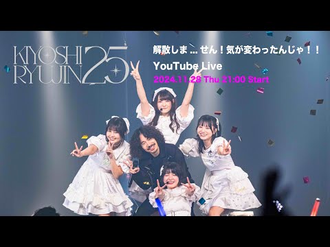 清 竜人25、解散しま...せん！気が変わったんじゃ！！生配信