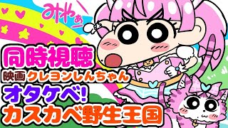 #同時視聴【映画クレヨンしんちゃん オタケベ！カスカベ野生王国】 🌟#蓮乃上みや☆#vtuber