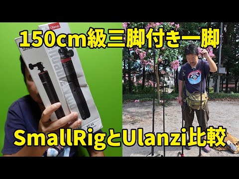 150cm級三脚付き一脚、SmallRigとUlanzi比較、プライムセールの今がチャンス！