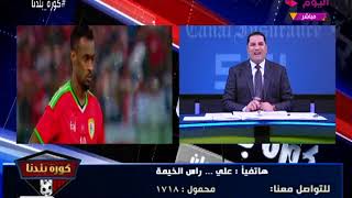 مشجعو الإمارات يعلقون على خسارة نهائي خليجي 23 أمام عمان -