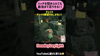 【DbD】こんな時も最後まで走りきる！ #deadbydaylight #DBD #shorts #short #ゲーム実況