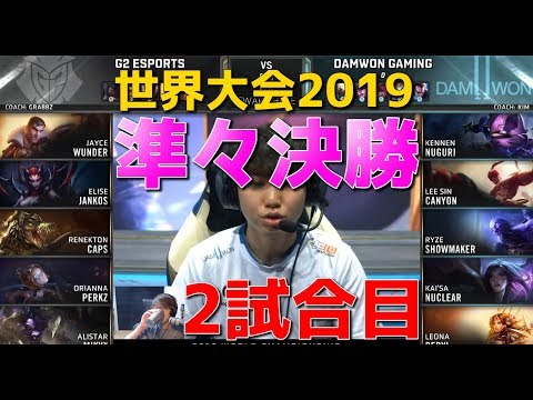 [準々決勝] G2 vs DWG 2試合目 - 世界大会2019日本語実況解説