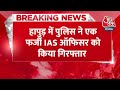 Breaking News: Hapur से अजीबो-गरीब मामला आया सामने | Fake IAS Officer in Hapur | Aaj Tak News | UP  - 00:39 min - News - Video