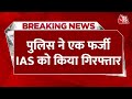 Breaking News: Hapur से अजीबो-गरीब मामला आया सामने | Fake IAS Officer in Hapur | Aaj Tak News | UP