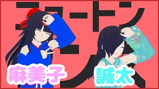 【Vtuber歌ってみた】ニュートンダンス / ナユタン星人×Chinozo【涼花麻美子×誠太】