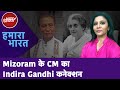 Mizoram CM | IPS से मुख्यमंत्री तक का सफर...Indira Gandhi के सिक्योरिटी इंचार्ज भी रहे CM Lalduhoma