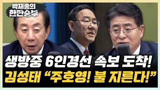 김성태 “주호영의 3가지 선택, 무소속·주한연대·백의종군” 박원석 “대구, 국힘은 A형 선거...민주당은 B·C형”[한판승부]