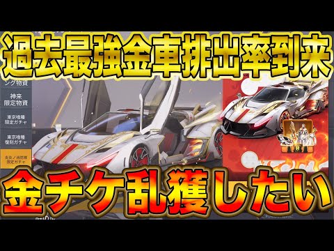 【荒野行動】過去最強の金車当選率爆上げ神ガチャ到来wwwww金チケ乱獲できるぞwwwwwwww