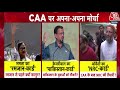 CAA Notification: CAA को लेकर राजनीति तेज होती जा रही है! | CM Kejriwal | Asaduddin Owaisi | BJP