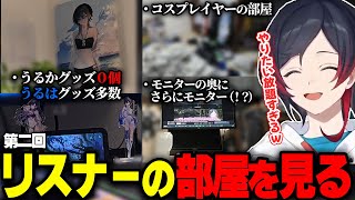 癖が強すぎるリスナーたちの部屋をみるうるか2025【第二回/部屋みる枠/うるか】