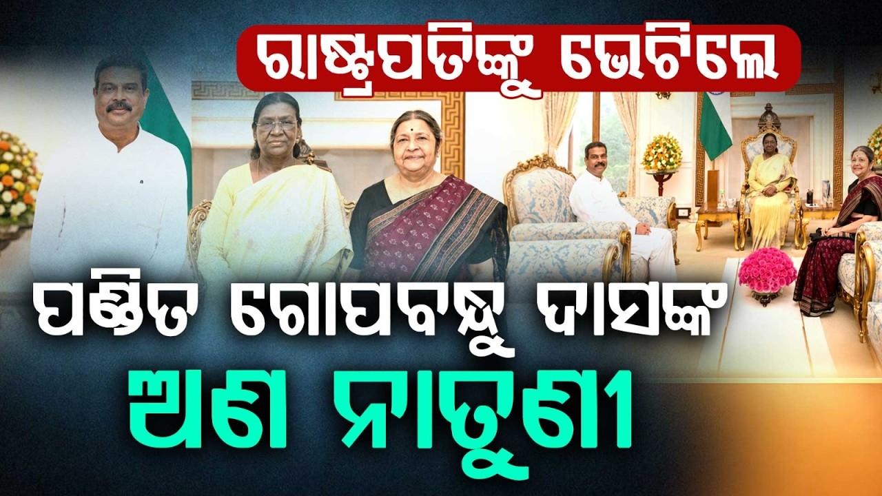 Gopabandhu Das's Great-Granddaughter Smita Das Meets President Draupadi Murmu | Argus News