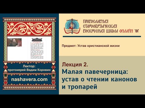 Лекция 2. Малая павечерница: устав о чтении канонов и тропарей