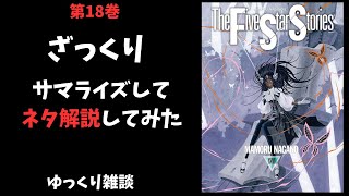 ファイブスター物語18巻の補足とあらすじ解説【ゆっくり雑談】