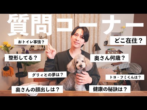 🐶【妻初登場】視聴者さんからの気になる質問にNG無しでお答えします！