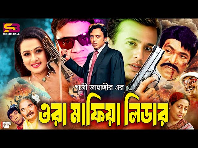 Ora Mafiya Leader (ওরা মাফিয়া লিডার) Bangla Movie | Riaz | Purnima | Dildar | Rajib | Misa Sawdagar