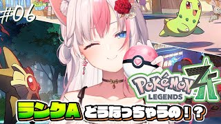 〖Pokémon LEGENDS Z-A┊Switch2〗遂にランクA戦！どうなっちゃうの！？ポケモン新作を思い切り遊ぶぞっ！！！#06【#