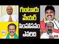 Off The Record | గుంటూరు మేయర్ పీఠం ఎవరిది ? | hmtv