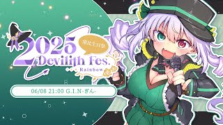 【#2025DevilithFes】ドラゴンが色んな歌声で盛り上げます！【 #vtuber  / G.I.N 】