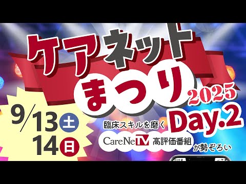 ケアネットまつり2025【Dey.2】