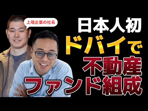 上場企業と竹花が組みドバイ不動産ファンド！？殺到するビジネスモデルを赤裸々発表 【GFA株式会社】