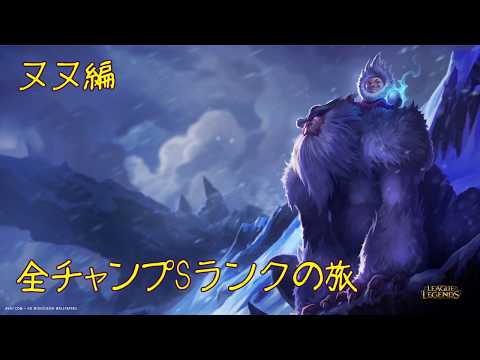 【LoL】全チャンプSランクの旅【ヌヌ/Nunu】Patch 9.21 (145/146)