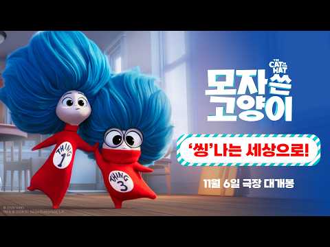 [<strong>모자</strong> 쓴 고양이] '씽'나는 세상으로!