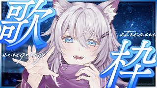 〖お歌枠/初見様大歓迎〗テンションあげて歌っていくぞい〖佳宵わおん/個人Vtuber〗