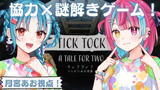 【チックタック】#リメあお　二人で一緒に完全初見で謎解きだ！！月宮あお視点！【＃月宮あお/＃パレプロ研究生】