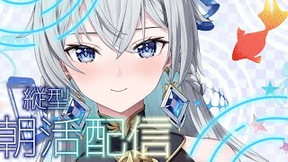 【朝活配信 / Day Starter Talk】Soft Start｜今日も無理せずいきましょっ【刹那アストライア / 個人勢VTuber