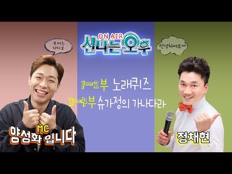 [LIVE]3/18(월) 신나는 오후 양성화 입니다^^ (1~2부 노래퀴즈/DJ Pick Time, 3~4부 정채현의 우리말 퀴즈)