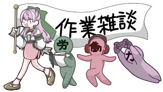 【作業雑談】昼寝の末の【労働】