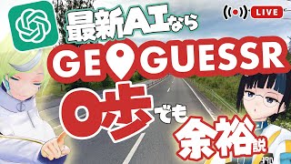 【生配信検証】最新AIなら0歩どころか視点移動なしでもジオゲッサー余裕説【ChatGPT  / GeoGuessr】【悪用厳禁】
