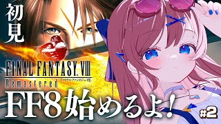#2【 ファイナルファンタジーⅧ / FF8 】まさかの学園ものFF!? 💕 青春を感じたい。初見FFシリーズ1からプレイ中！ゲーム大好き面