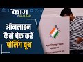 Election 2023 | घर बैठे जान सकते हैं अपना Polling Booth, देखिए कैसे | India Tv Originals