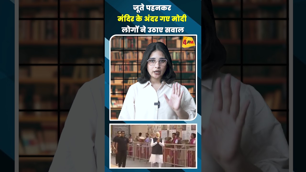 जूते पहनकर मंदिर के अंदर गए मोदी लोगों ने उठाए सवाल #shortvideo
