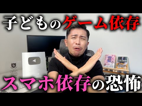 【保護者必見】知らないとヤバい!子どものゲーム依存・スマホ依存